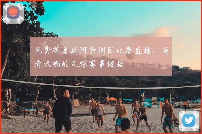 免费观看迈阿密国际比赛直播：高清流畅的足球赛事链接