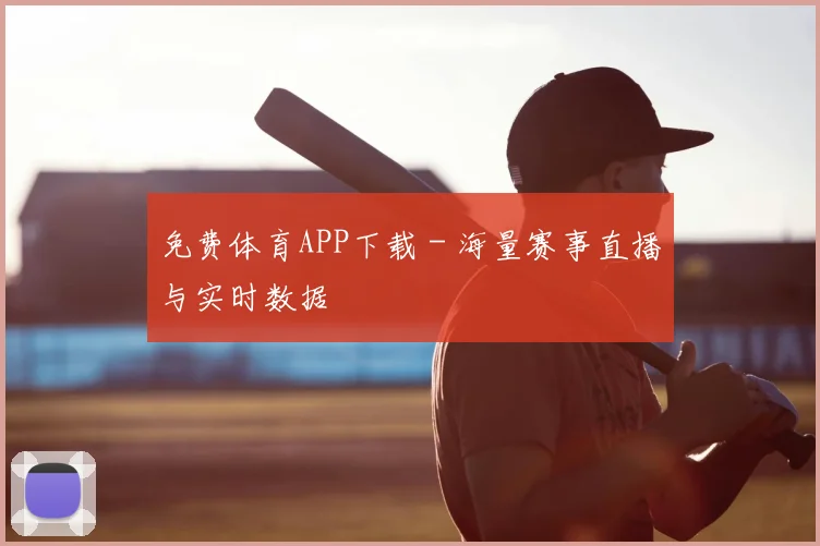 免费体育APP下载 - 海量赛事直播与实时数据