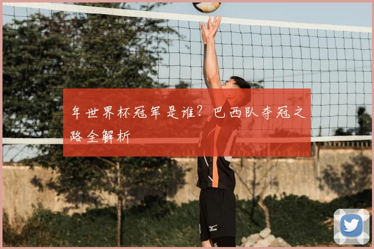 年世界杯冠军是谁?巴西队夺冠之路全解析