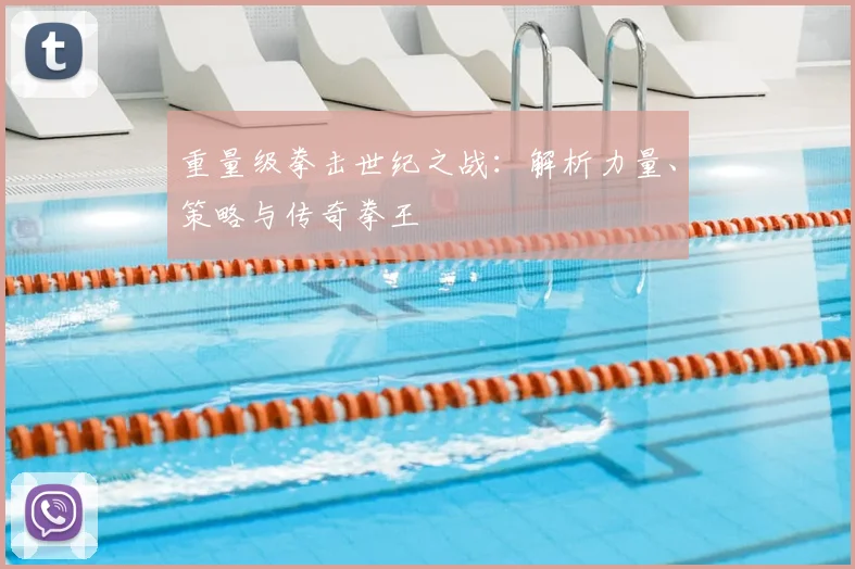 重量级拳击世纪之战：解析力量、策略与传奇拳王