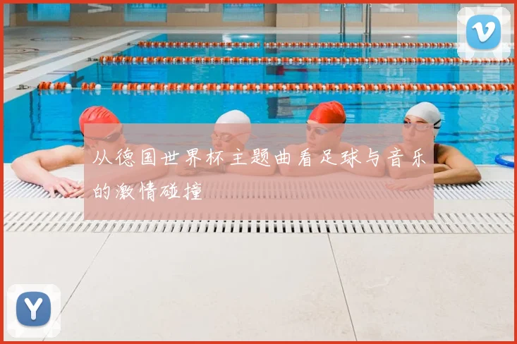 从德国世界杯主题曲看足球与音乐的激情碰撞
