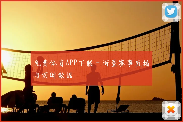 免费体育APP下载 - 海量赛事直播与实时数据
