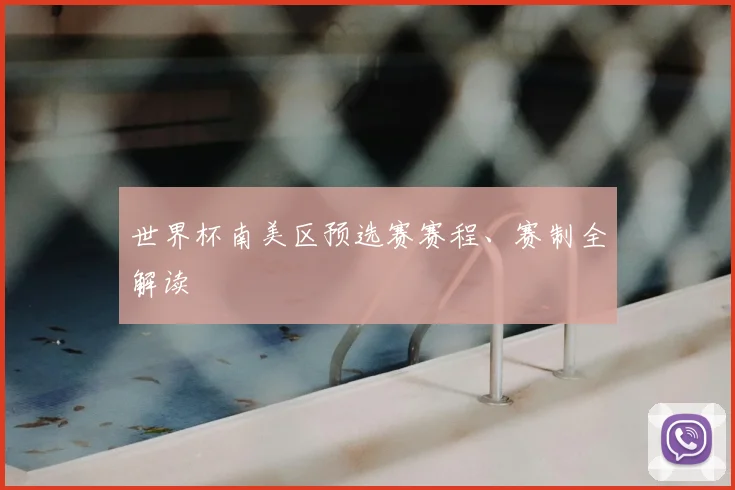 世界杯南美区预选赛赛程、赛制全解读