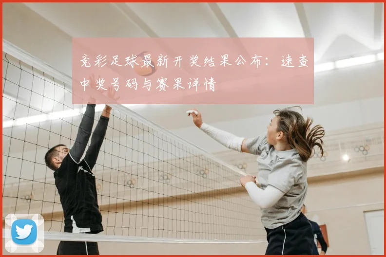 竞彩足球最新开奖结果公布:速查中奖号码与赛果详情