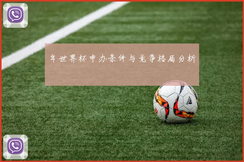 年世界杯申办条件与竞争格局分析