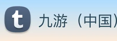 九游（中国）游戏娱乐平台 logo